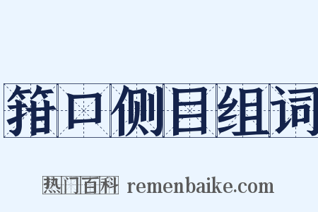 箝口侧目组词是什么意思的图片